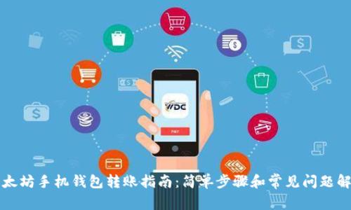 以太坊手机钱包转账指南：简单步骤和常见问题解答