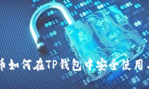 币安币如何在TP钱包中安全使用与管理