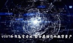 USDT冷钱包官方版：安全存