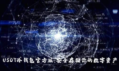 USDT冷钱包官方版：安全存储你的数字资产
