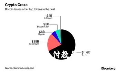  TP钱包币币兑换待支付教程：如何快速完成交易