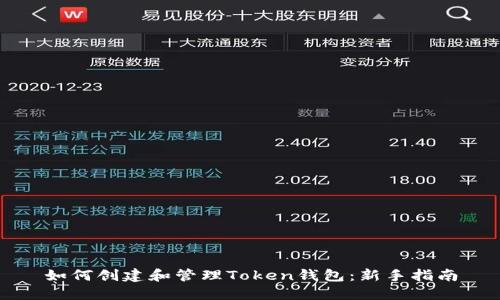 如何创建和管理Token钱包：新手指南