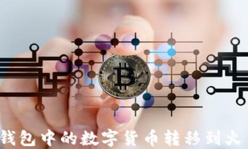 
如何将TP钱包中的数字货币转移到火币交易所？