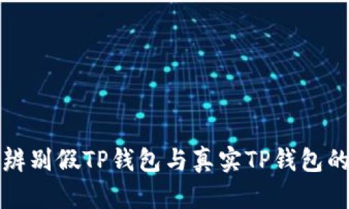 如何辨别假TP钱包与真实TP钱包的区别