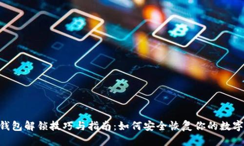 XRP钱包解锁技巧与指南：如何安全恢复你的数字资产