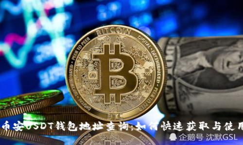 币安USDT钱包地址查询：如何快速获取与使用