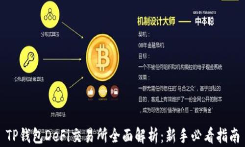 
TP钱包DeFi交易所全面解析：新手必看指南