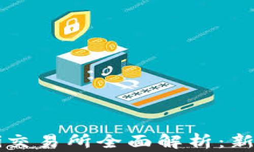 
TP钱包DeFi交易所全面解析：新手必看指南