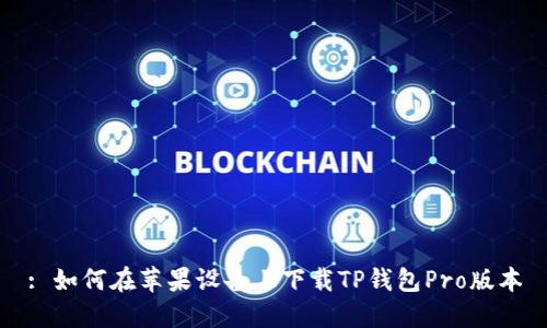 : 如何在苹果设备上下载TP钱包Pro版本