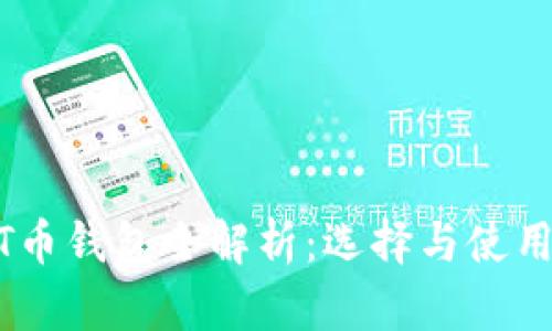 USDT币钱包全解析：选择与使用指南