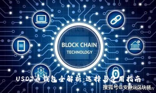 USDT币钱包全解析：选择与使用指南