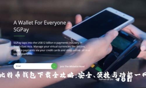 主流比特币钱包下载全攻略：安全、便捷与功能一网打尽