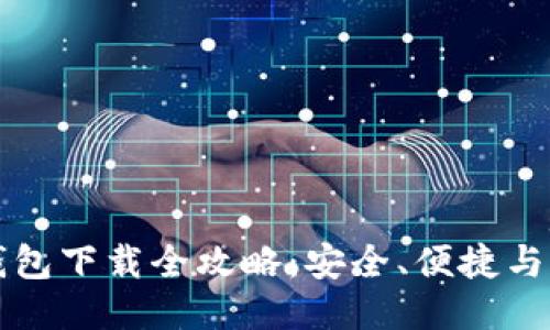 主流比特币钱包下载全攻略：安全、便捷与功能一网打尽