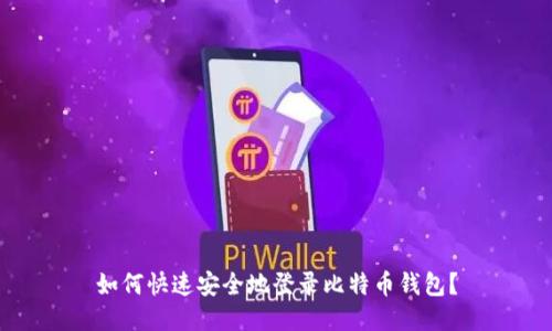 如何快速安全地登录比特币钱包？