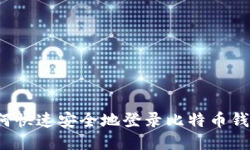 如何快速安全地登录比特币钱包？