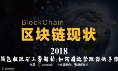 TP钱包提现矿工费解析：如