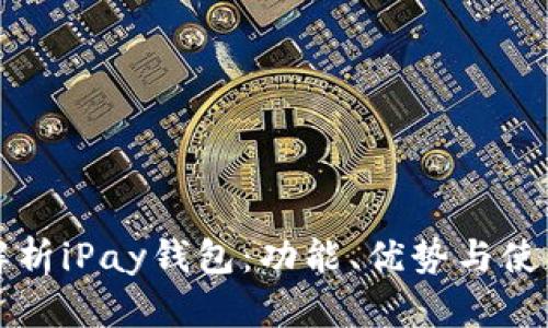 全面解析iPay钱包：功能、优势与使用指南
