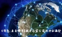U钱包：来自哪里？揭开这