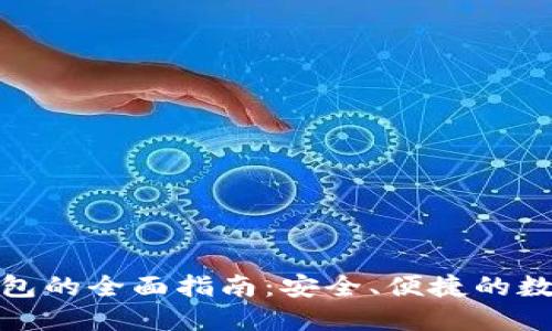 使用TP小狐狸钱包的全面指南：安全、便捷的数字资产管理工具