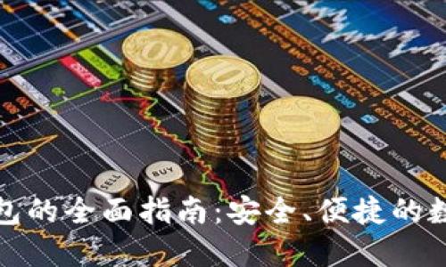 使用TP小狐狸钱包的全面指南：安全、便捷的数字资产管理工具