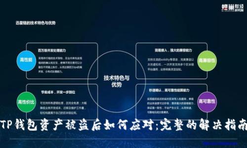 TP钱包资产被盗后如何应对：完整的解决指南