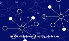如何选择安全的以太坊钱