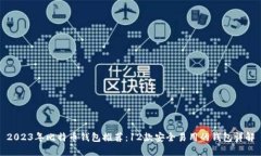 2023年比特币钱包推荐：