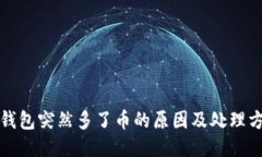 TP钱包突然多了币的原因及