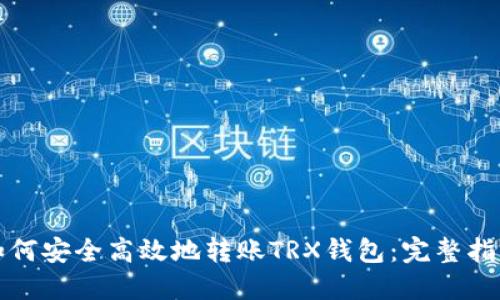 如何安全高效地转账TRX钱包：完整指南
