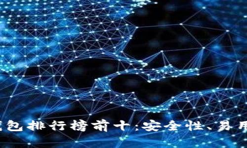 2023年比特币钱包排行榜前十：安全性、易用性与功能全解析