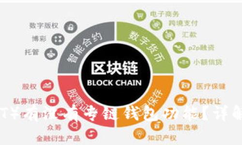 泰达币（USDT）有没有专链钱包功能？详解及使用指南