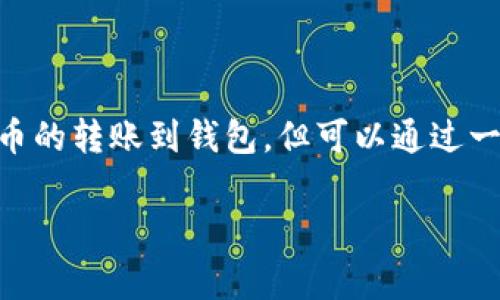 关于使用PayPal转USDT到第三方钱包的操作，PayPal本身并不直接支持加密货币的转账到钱包，但可以通过一些变通的方法来实现。下面是一个关于这一主题的详细大纲，包括常见问题解答。

如何使用PayPal转USDT到第三方钱包？