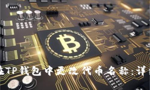 如何在TP钱包中更改代币名称：详细指南