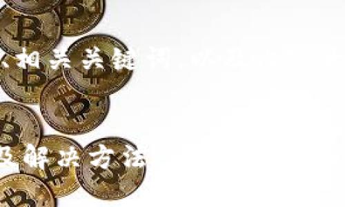 在这里，我为您提供一个的、相关关键词，以及内容大纲和相关问题的详细介绍。


TP钱包薄饼打不开的原因及解决方法