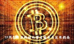 TP钱包收款地址的学名解析