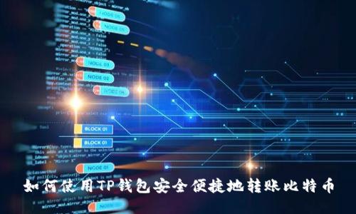 如何使用TP钱包安全便捷地转账比特币