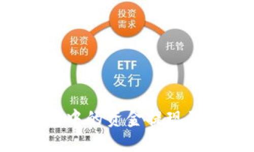如何将以太坊钱包中的资金提现到交易所：详细指南
