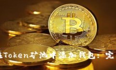 如何在Token矿池中添加钱包