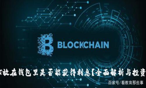 USDT放在钱包里是否能获得利息？全面解析与投资策略