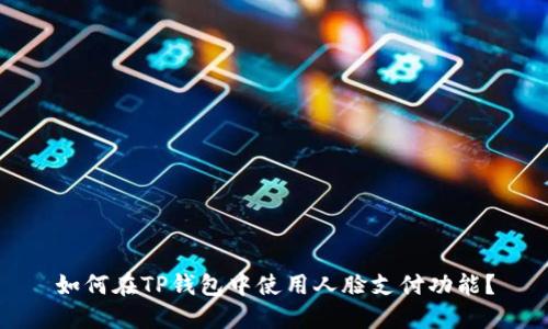 如何在TP钱包中使用人脸支付功能？