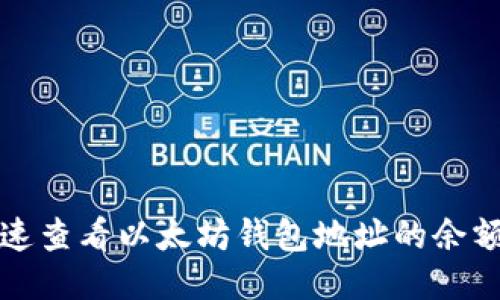 优质如何快速查看以太坊钱包地址的余额与交易记录
