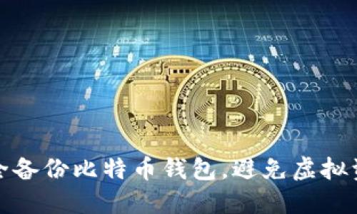 如何安全备份比特币钱包，避免虚拟资产丢失