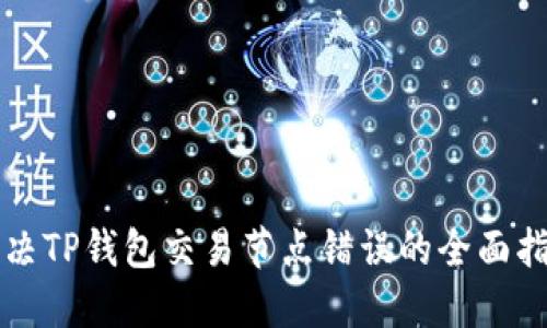 解决TP钱包交易节点错误的全面指南
