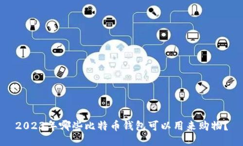 2023年哪些比特币钱包可以用来购物？