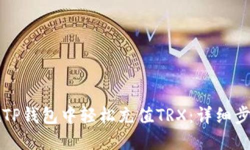 如何在TP钱包中轻松充值TRX：详细步骤指南
