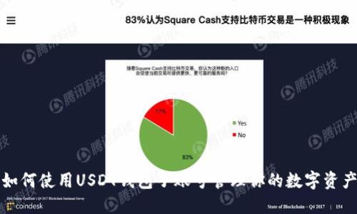 如何使用USDT钱包子账号管理你的数字资产