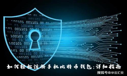 如何轻松注册手机比特币钱包：详细指南