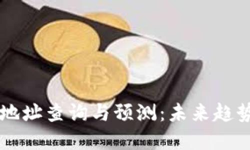 以太坊钱包地址查询与预测：未来趋势与实用指南