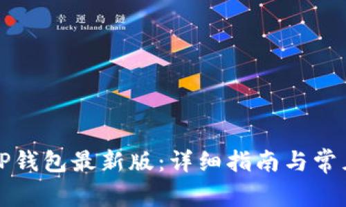 如何下载TP钱包最新版：详细指南与常见问题解答
