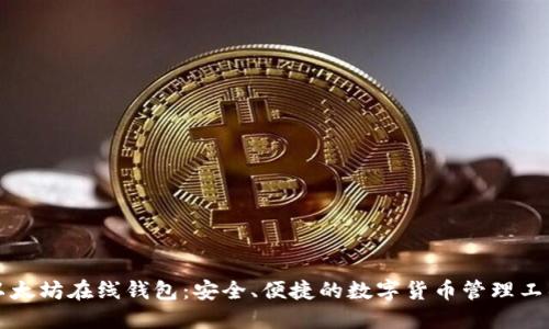 以太坊在线钱包：安全、便捷的数字货币管理工具